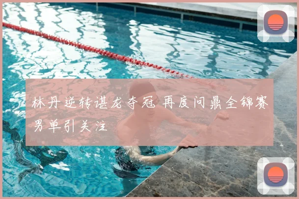 林丹逆转谌龙夺冠 再度问鼎全锦赛男单引关注