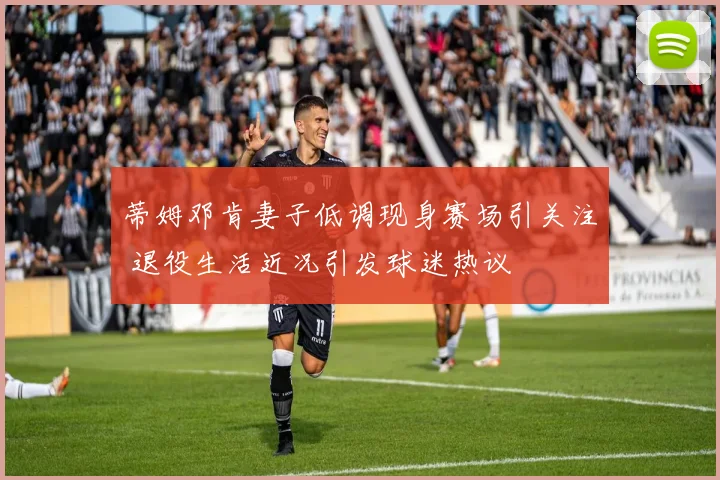 蒂姆邓肯妻子低调现身赛场引关注 退役生活近况引发球迷热议