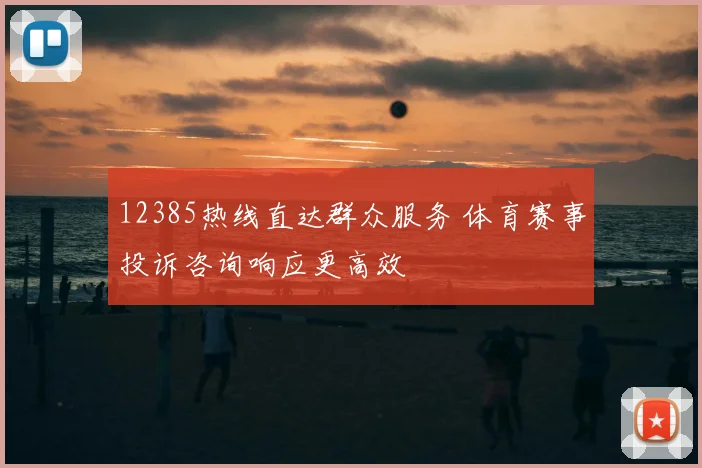 12385热线直达群众服务 体育赛事投诉咨询响应更高效