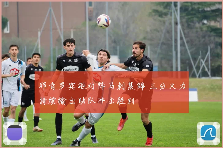 邓肯罗宾逊对阵马刺集锦 三分火力持续输出助队冲击胜利