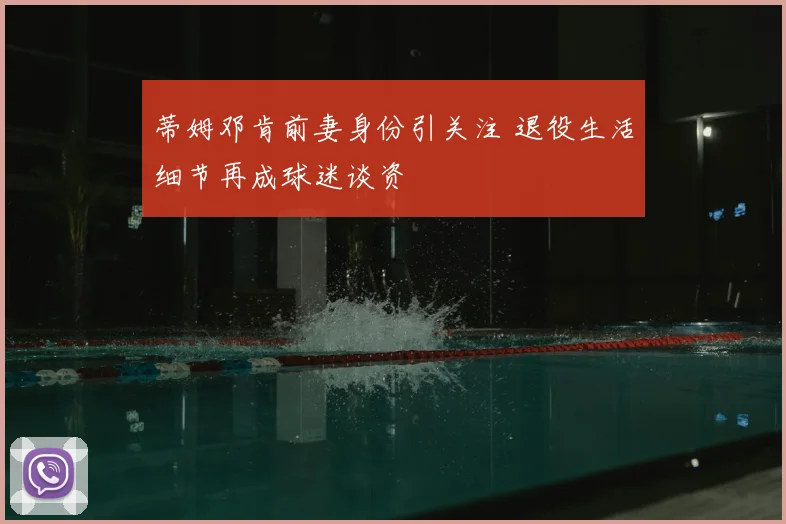 蒂姆邓肯前妻身份引关注 退役生活细节再成球迷谈资