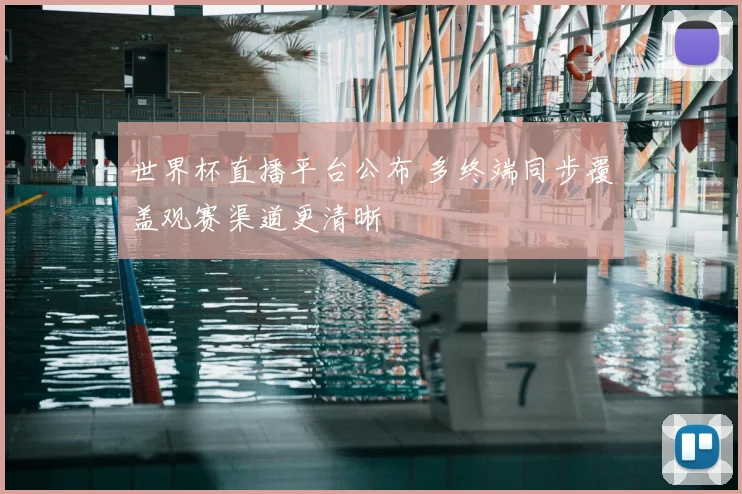 世界杯直播平台公布 多终端同步覆盖观赛渠道更清晰