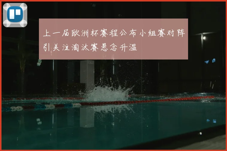 上一届欧洲杯赛程公布小组赛对阵引关注淘汰赛悬念升温