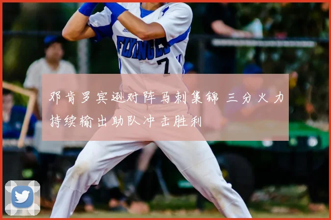 邓肯罗宾逊对阵马刺集锦 三分火力持续输出助队冲击胜利