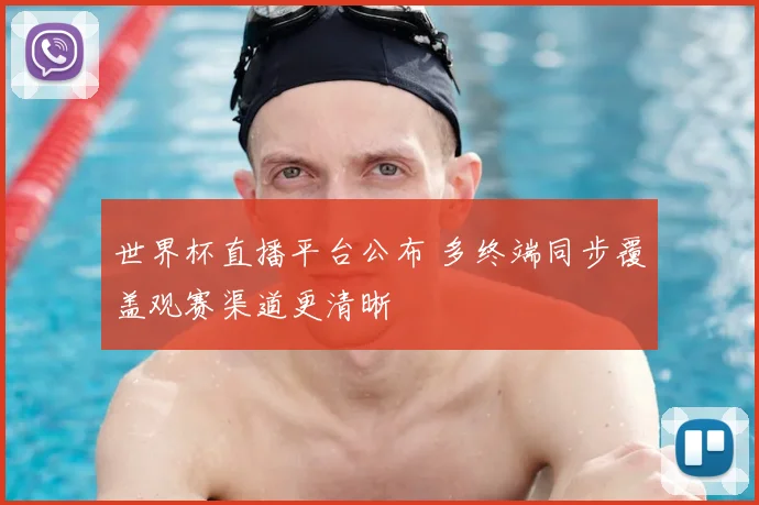 世界杯直播平台公布 多终端同步覆盖观赛渠道更清晰