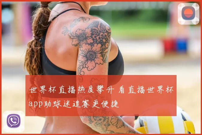 世界杯直播热度攀升 看直播世界杯app助球迷追赛更便捷