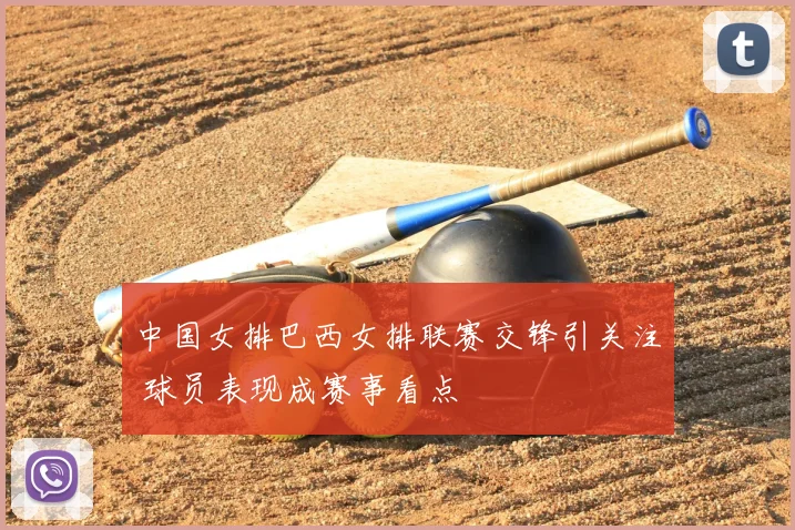 中国女排巴西女排联赛交锋引关注 球员表现成赛事看点