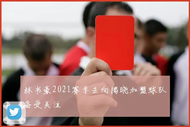 林书豪2021赛季去向揭晓加盟球队备受关注