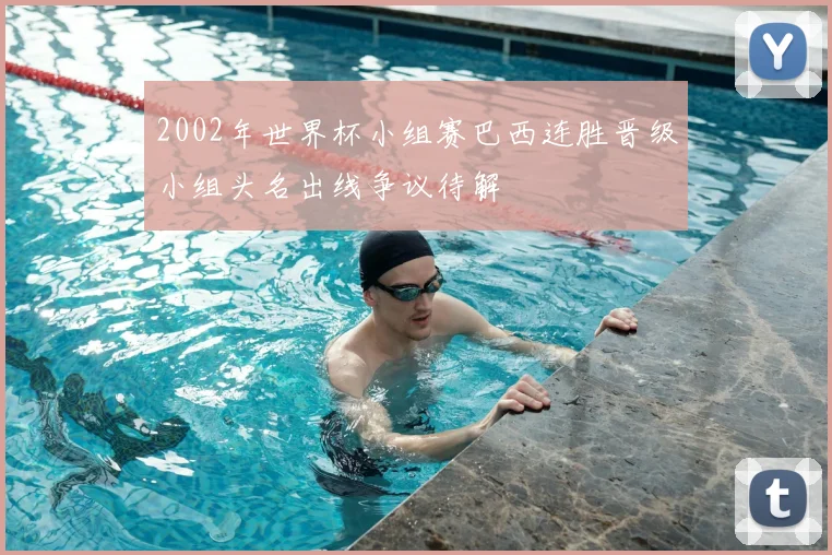 2002年世界杯小组赛巴西连胜晋级小组头名出线争议待解