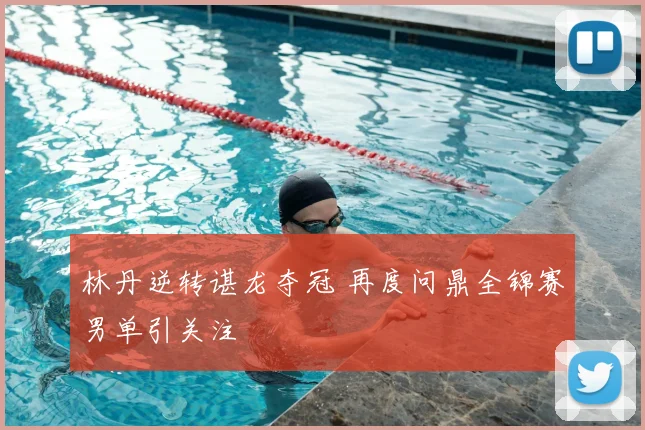 林丹逆转谌龙夺冠 再度问鼎全锦赛男单引关注